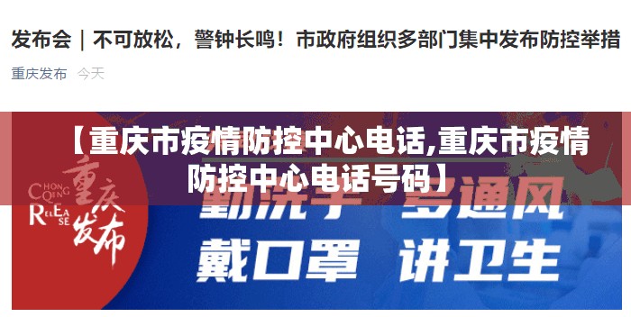 【重庆市疫情防控中心电话,重庆市疫情防控中心电话号码】