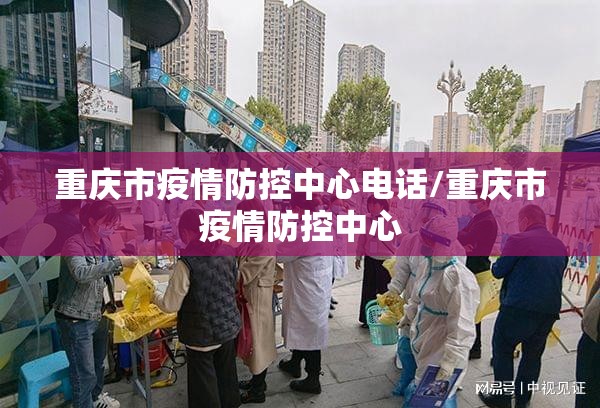 重庆市疫情防控中心电话/重庆市疫情防控中心