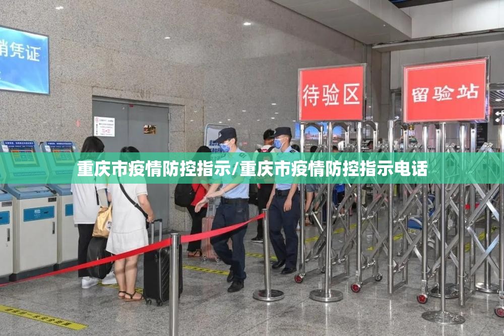 重庆市疫情防控指示/重庆市疫情防控指示电话
