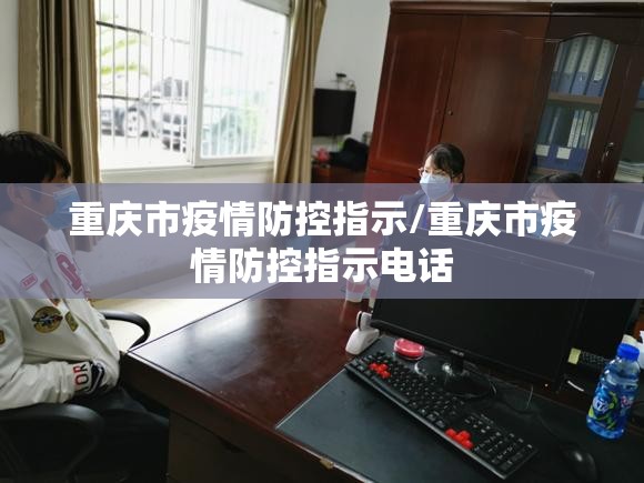 重庆市疫情防控指示/重庆市疫情防控指示电话