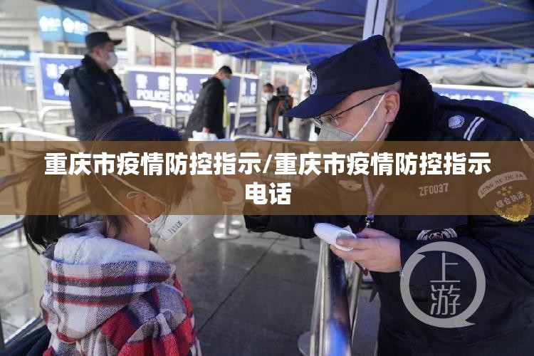 重庆市疫情防控指示/重庆市疫情防控指示电话