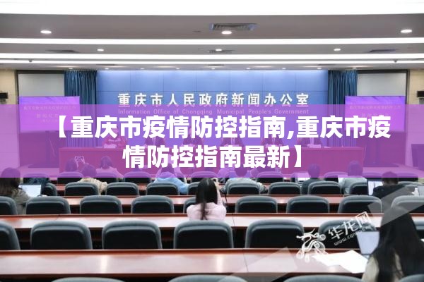 【重庆市疫情防控指南,重庆市疫情防控指南最新】