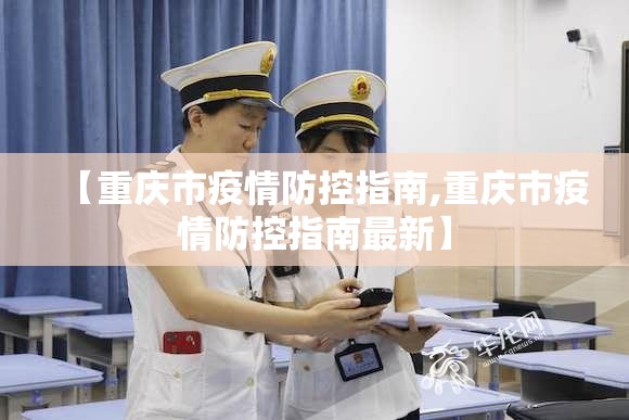 【重庆市疫情防控指南,重庆市疫情防控指南最新】