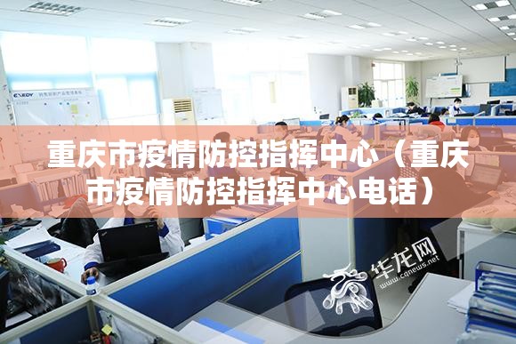 重庆市疫情防控指挥中心（重庆市疫情防控指挥中心电话）