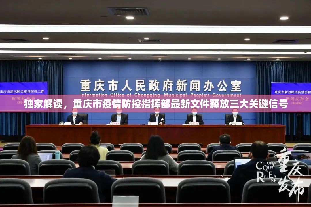 独家解读，重庆市疫情防控指挥部最新文件释放三大关键信号