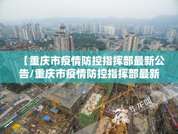 【重庆市疫情防控指挥部最新公告/重庆市疫情防控指挥部最新公告消息】