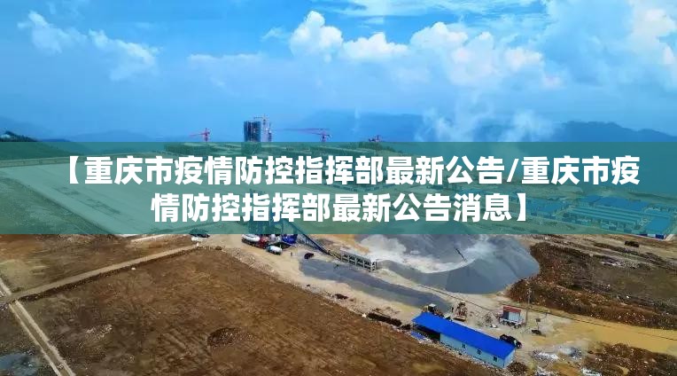 【重庆市疫情防控指挥部最新公告/重庆市疫情防控指挥部最新公告消息】