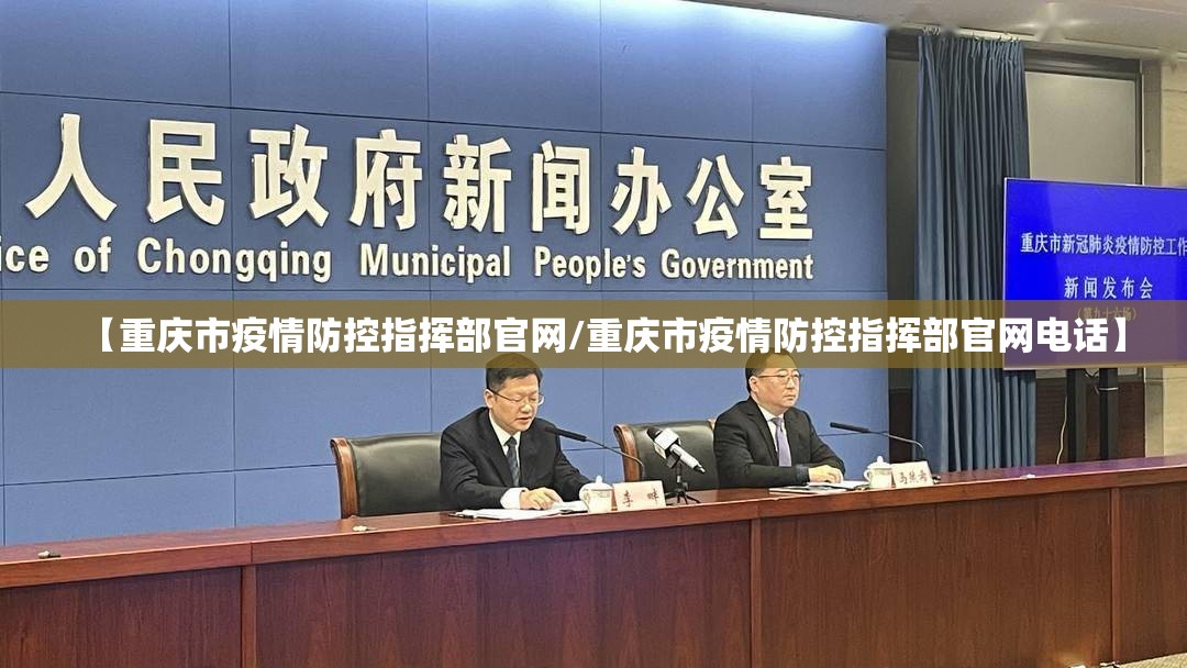 【重庆市疫情防控指挥部官网/重庆市疫情防控指挥部官网电话】