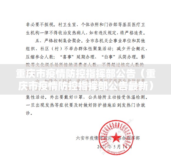 重庆市疫情防控指挥部公告（重庆市疫情防控指挥部公告最新）