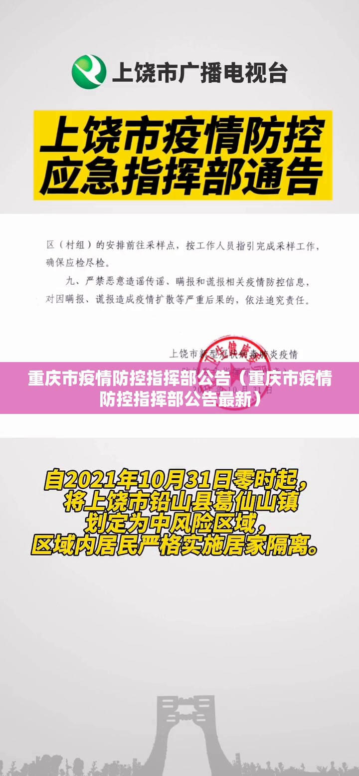 重庆市疫情防控指挥部公告（重庆市疫情防控指挥部公告最新）