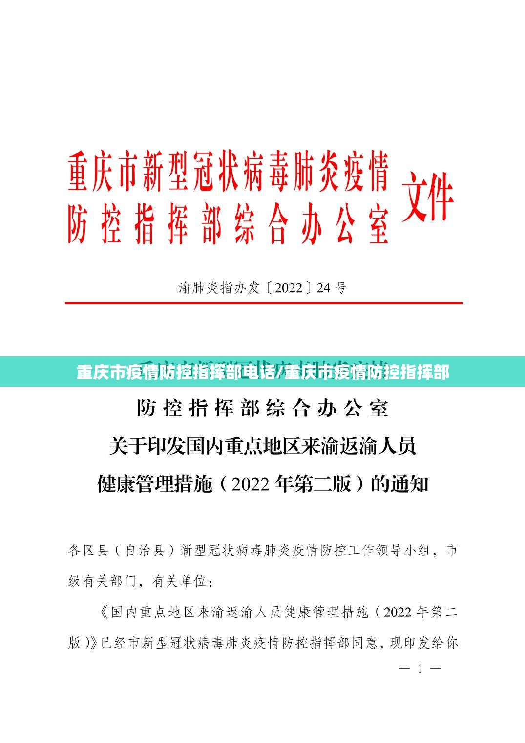 重庆市疫情防控指挥部电话/重庆市疫情防控指挥部