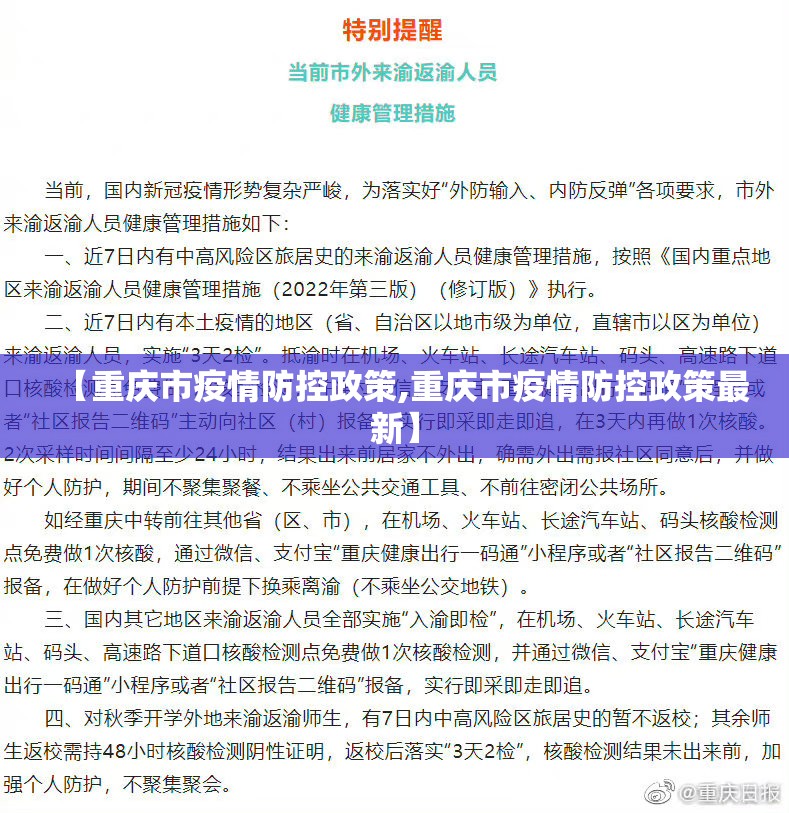 【重庆市疫情防控政策,重庆市疫情防控政策最新】