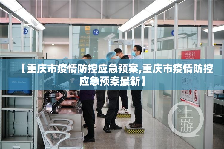 【重庆市疫情防控应急预案,重庆市疫情防控应急预案最新】