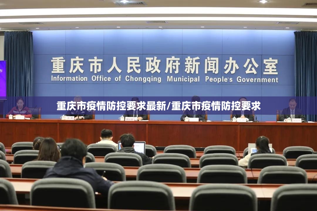 重庆市疫情防控要求最新/重庆市疫情防控要求