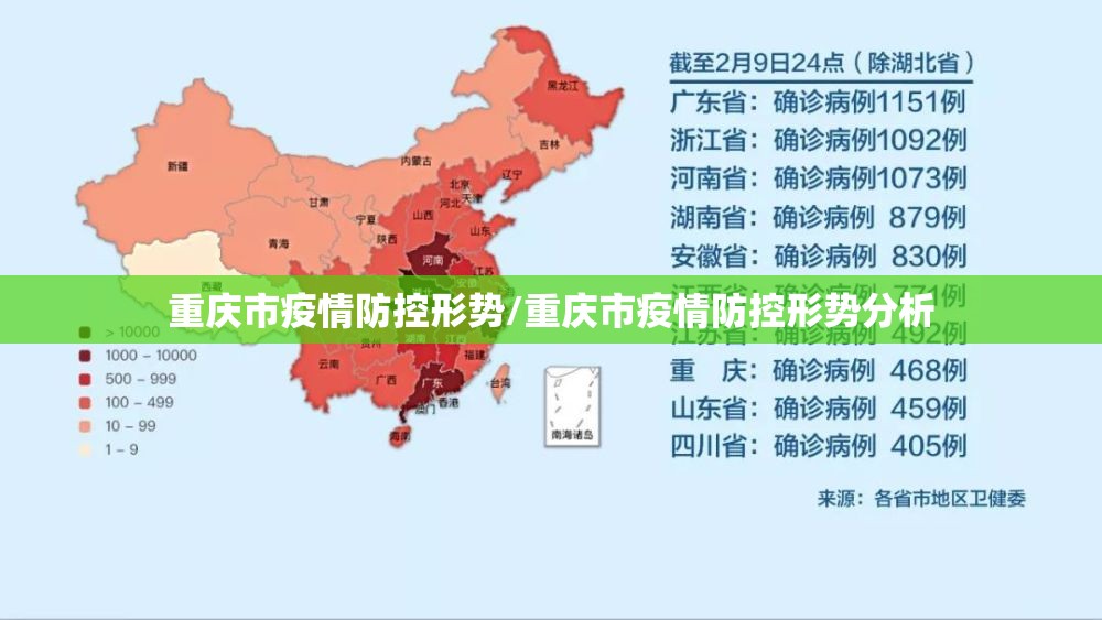 重庆市疫情防控形势/重庆市疫情防控形势分析