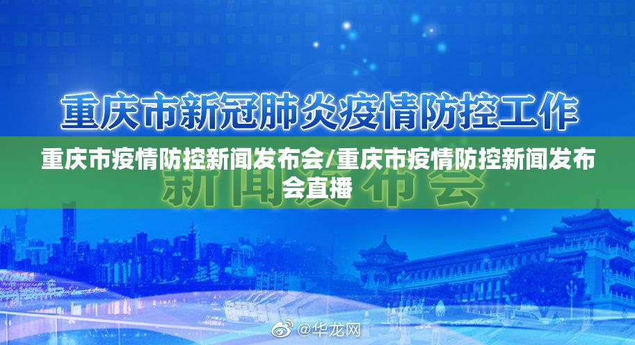 重庆市疫情防控新闻发布会/重庆市疫情防控新闻发布会直播