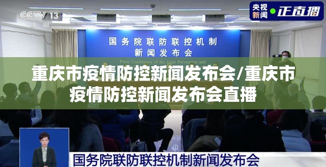 重庆市疫情防控新闻发布会/重庆市疫情防控新闻发布会直播