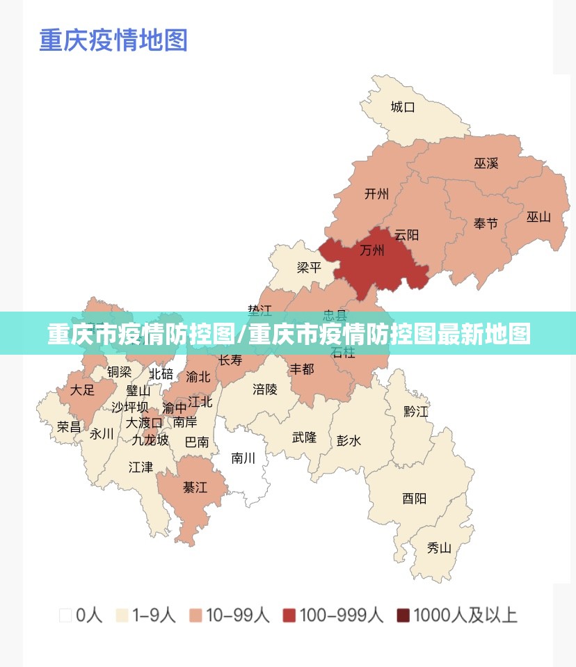 重庆市疫情防控图/重庆市疫情防控图最新地图