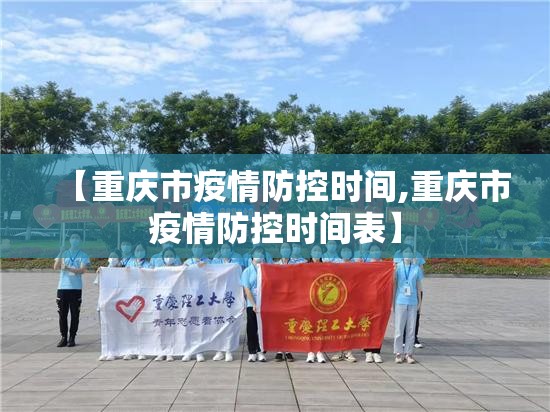【重庆市疫情防控时间,重庆市疫情防控时间表】