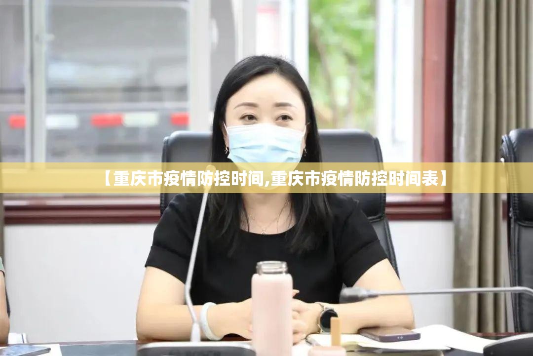 【重庆市疫情防控时间,重庆市疫情防控时间表】
