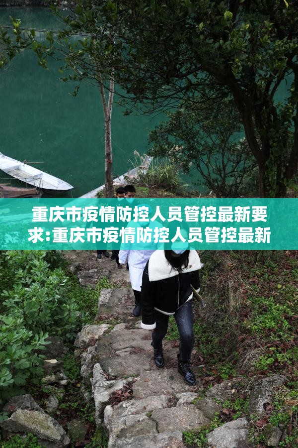 重庆市疫情防控人员管控最新要求:重庆市疫情防控人员管控最新要求是什么