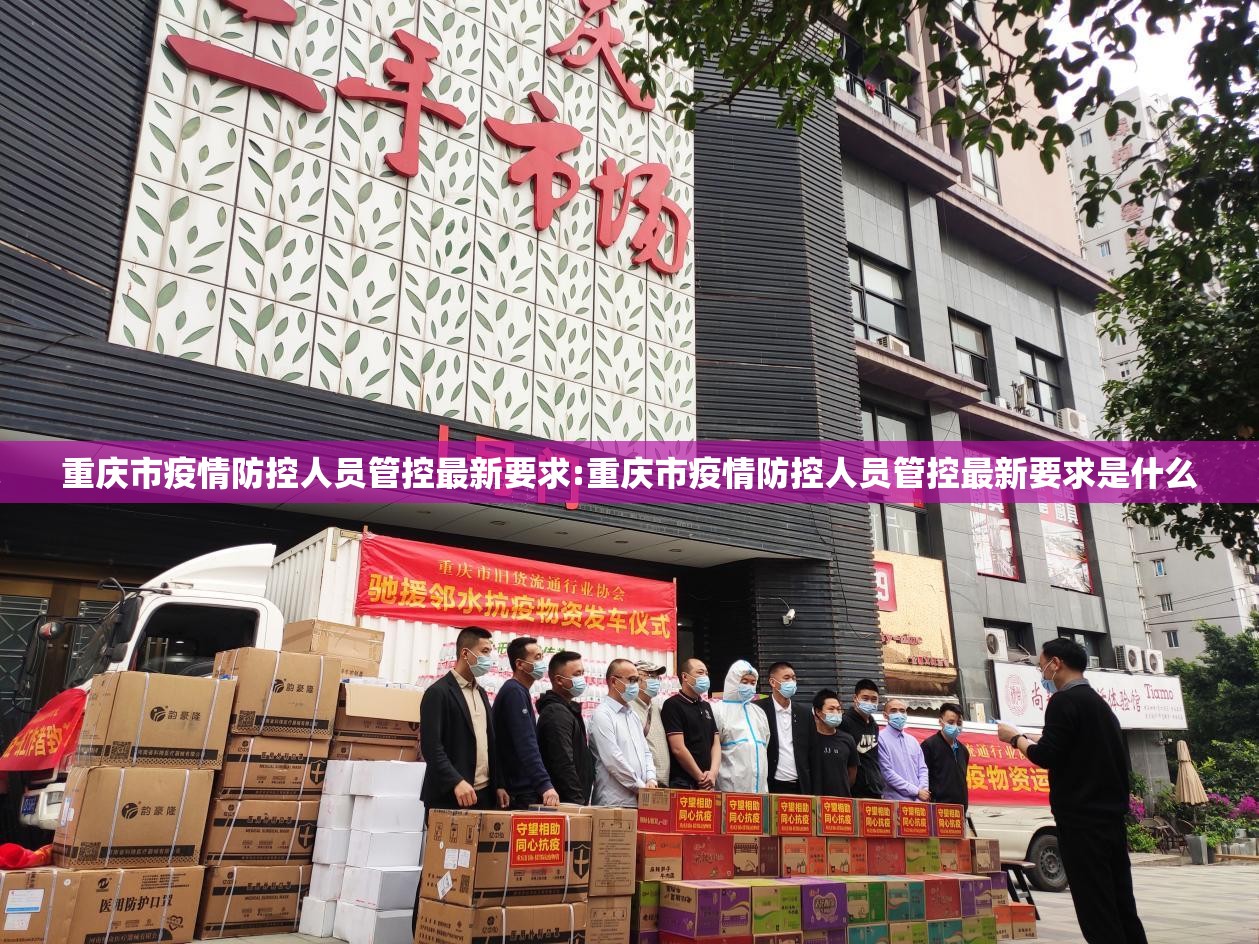 重庆市疫情防控人员管控最新要求:重庆市疫情防控人员管控最新要求是什么