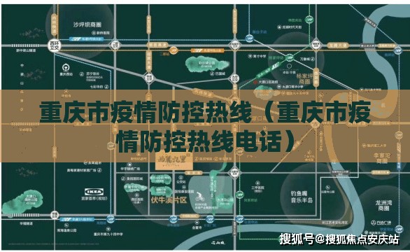 重庆市疫情防控热线（重庆市疫情防控热线电话）