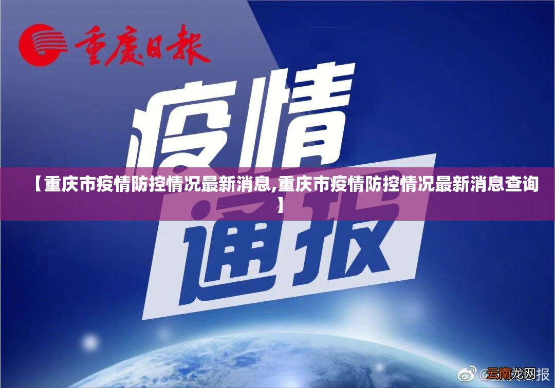 【重庆市疫情防控情况最新消息,重庆市疫情防控情况最新消息查询】