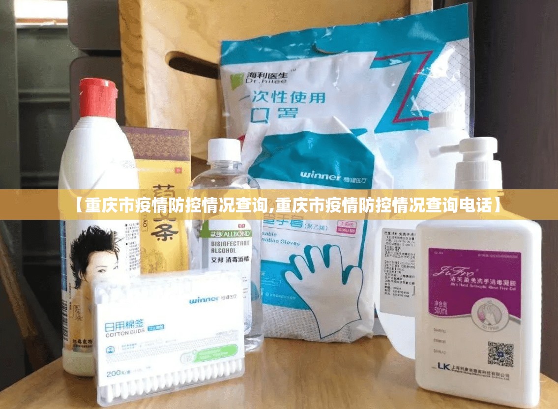 【重庆市疫情防控情况查询,重庆市疫情防控情况查询电话】