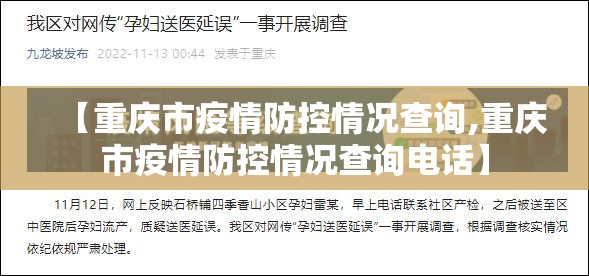 【重庆市疫情防控情况查询,重庆市疫情防控情况查询电话】