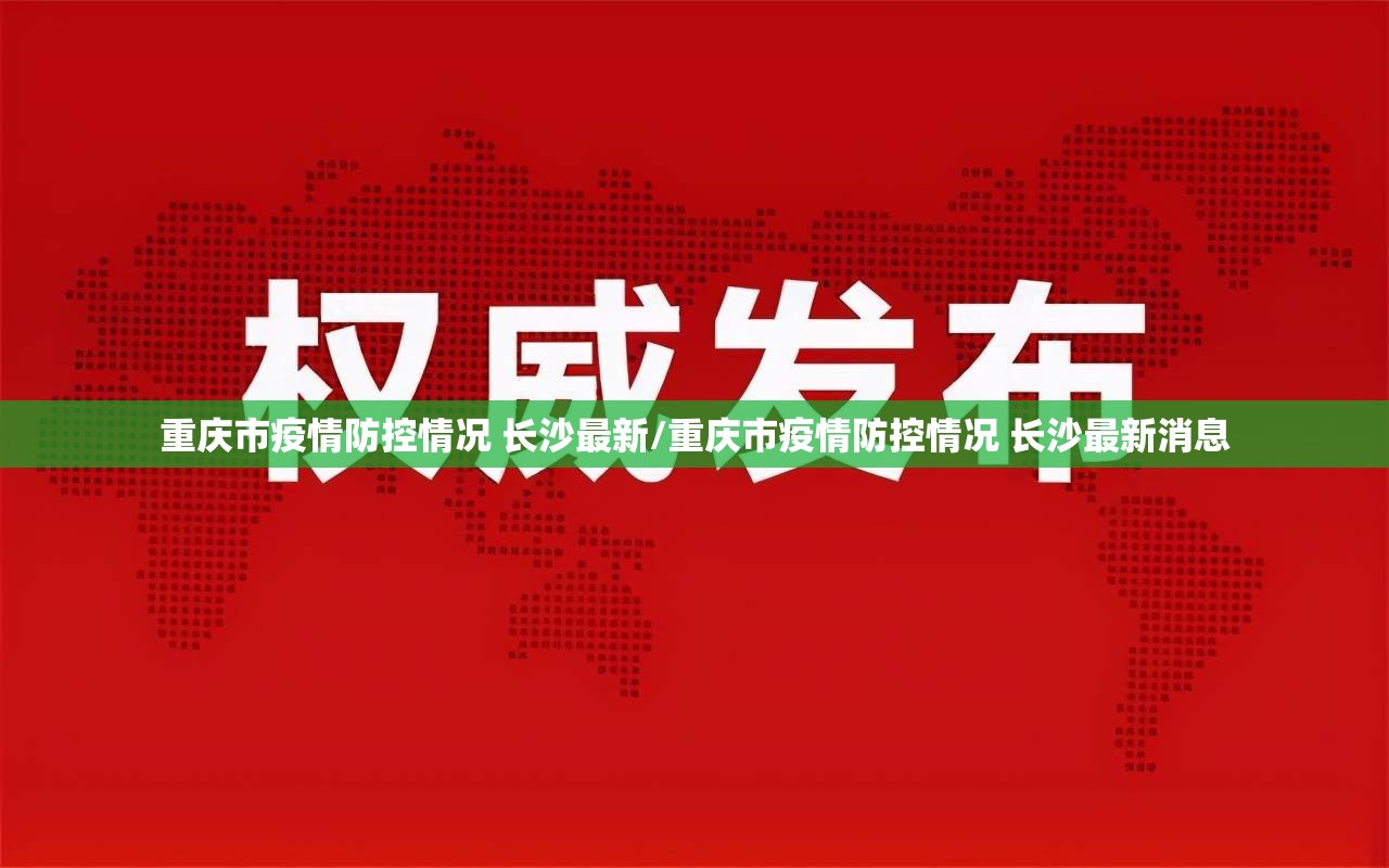 重庆市疫情防控情况 长沙最新/重庆市疫情防控情况 长沙最新消息