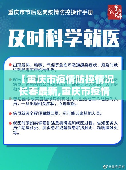 【重庆市疫情防控情况 长春最新,重庆市疫情防控情况 长春最新消息】