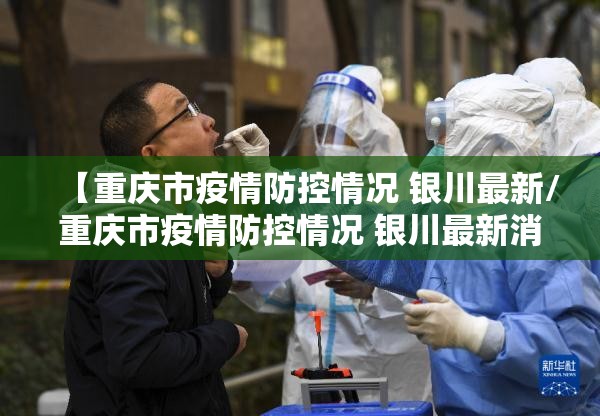 【重庆市疫情防控情况 银川最新/重庆市疫情防控情况 银川最新消息】