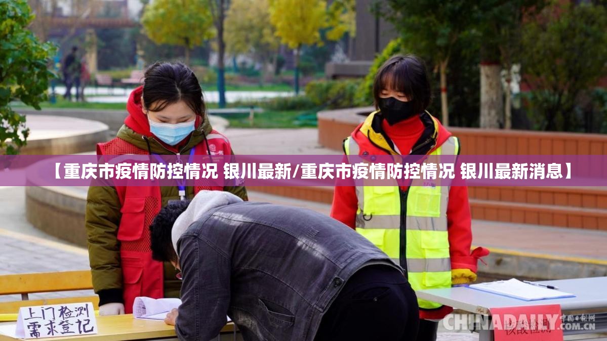 【重庆市疫情防控情况 银川最新/重庆市疫情防控情况 银川最新消息】