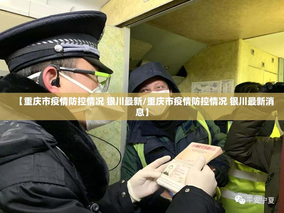 【重庆市疫情防控情况 银川最新/重庆市疫情防控情况 银川最新消息】