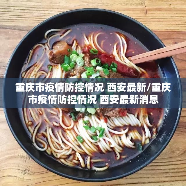 重庆市疫情防控情况 西安最新/重庆市疫情防控情况 西安最新消息