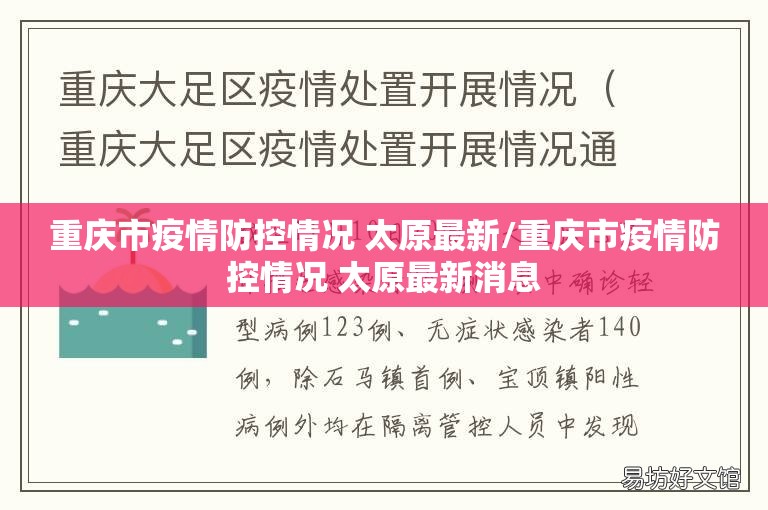 重庆市疫情防控情况 太原最新/重庆市疫情防控情况 太原最新消息