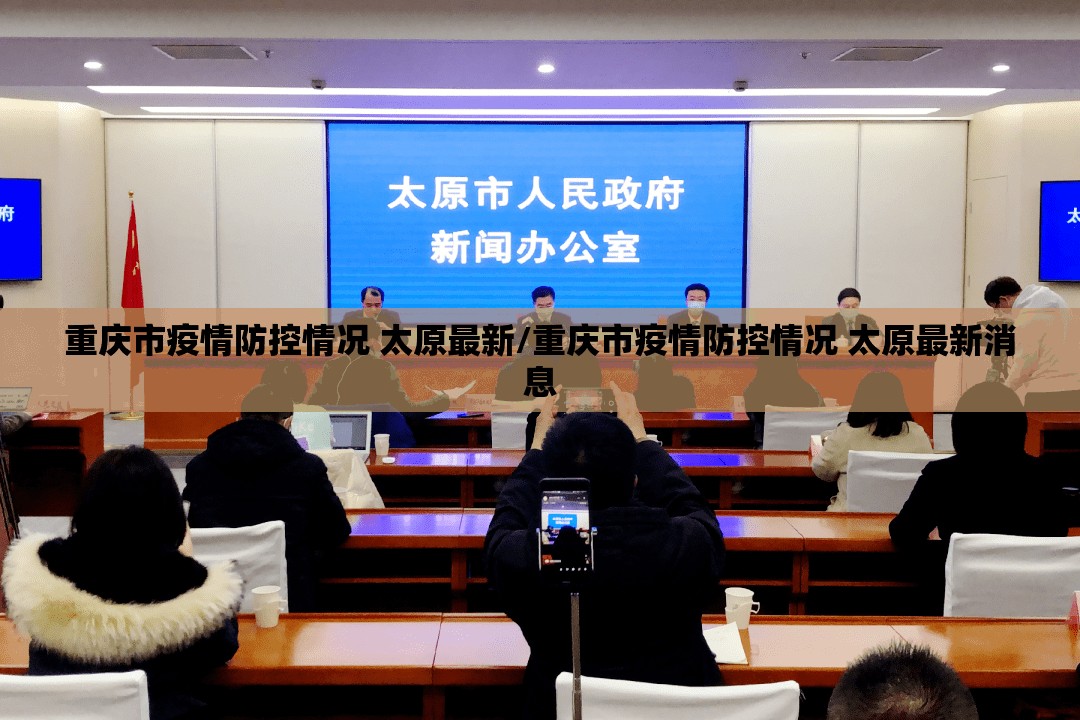 重庆市疫情防控情况 太原最新/重庆市疫情防控情况 太原最新消息