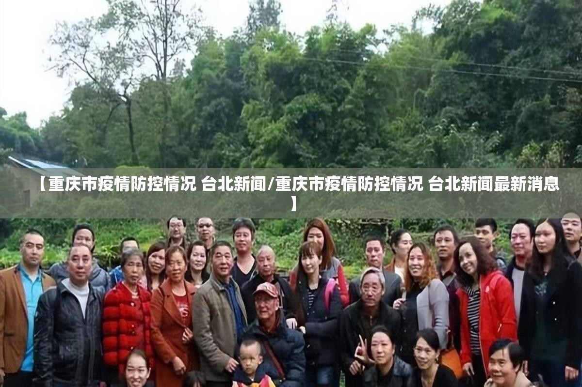 【重庆市疫情防控情况 台北新闻/重庆市疫情防控情况 台北新闻最新消息】
