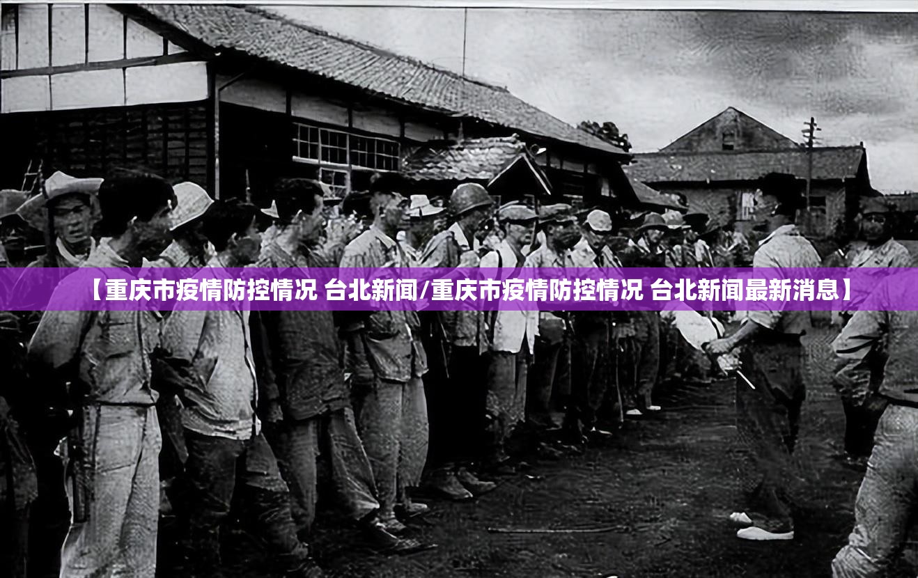 【重庆市疫情防控情况 台北新闻/重庆市疫情防控情况 台北新闻最新消息】