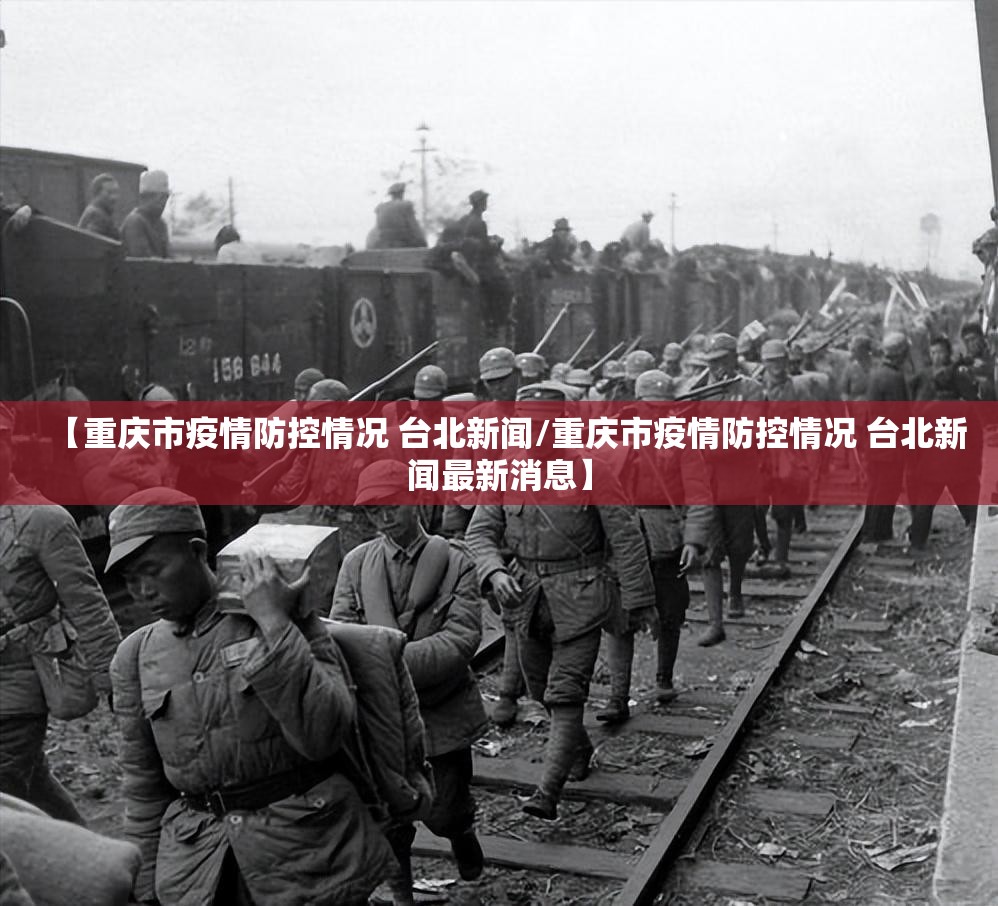 【重庆市疫情防控情况 台北新闻/重庆市疫情防控情况 台北新闻最新消息】