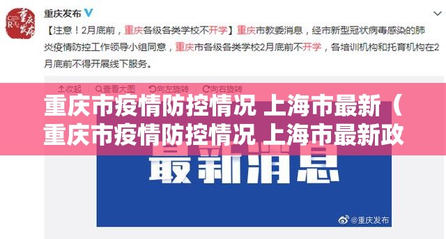 重庆市疫情防控情况 上海市最新（重庆市疫情防控情况 上海市最新政策）