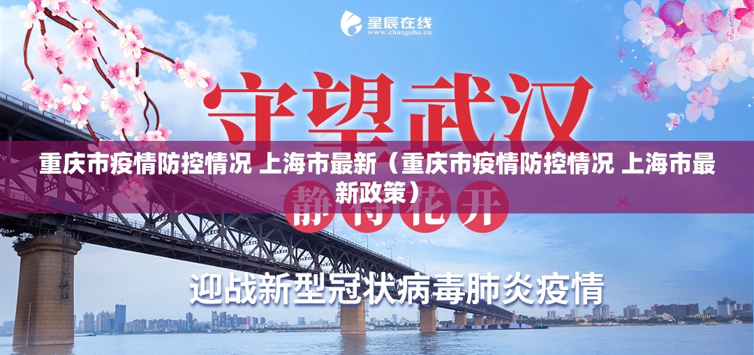 重庆市疫情防控情况 上海市最新（重庆市疫情防控情况 上海市最新政策）