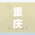 重庆市疫情防控情况 昆明最新:重庆市疫情防控情况 昆明最新消息