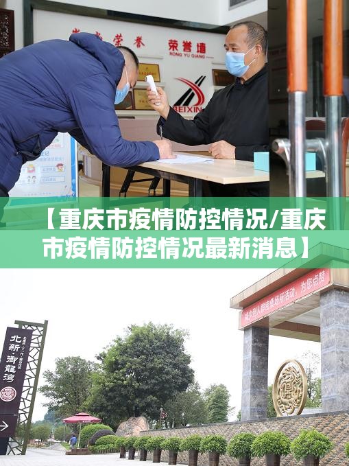 【重庆市疫情防控情况/重庆市疫情防控情况最新消息】