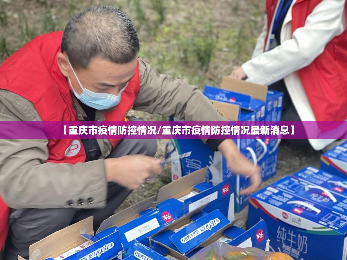 【重庆市疫情防控情况/重庆市疫情防控情况最新消息】