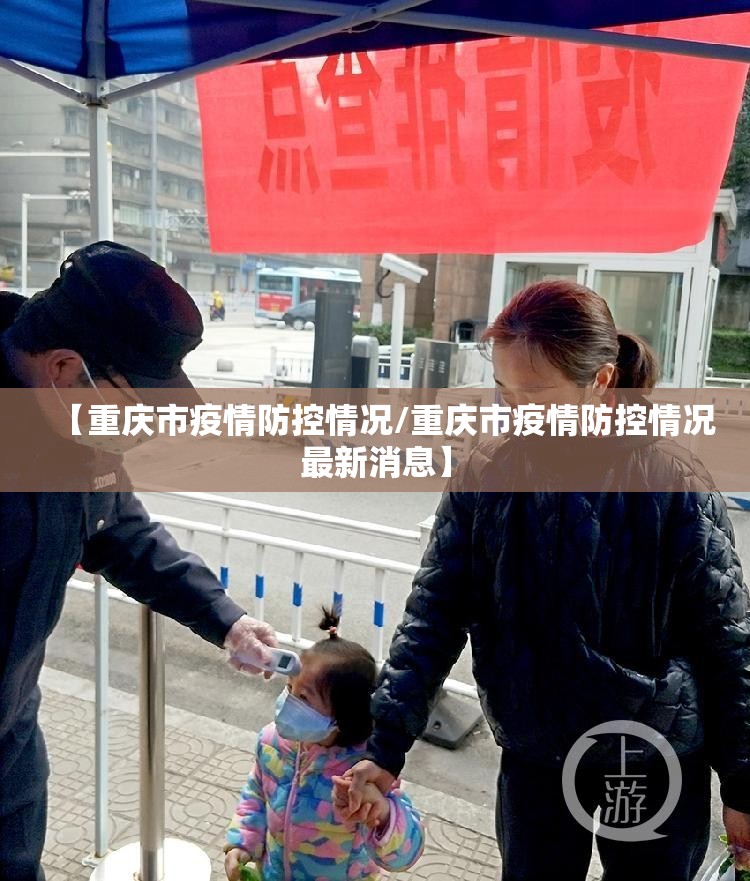 【重庆市疫情防控情况/重庆市疫情防控情况最新消息】