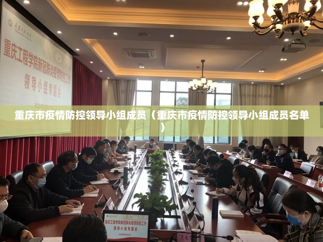重庆市疫情防控领导小组成员（重庆市疫情防控领导小组成员名单）