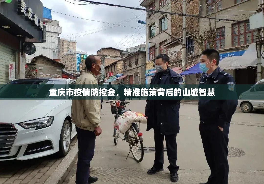 重庆市疫情防控会，精准施策背后的山城智慧