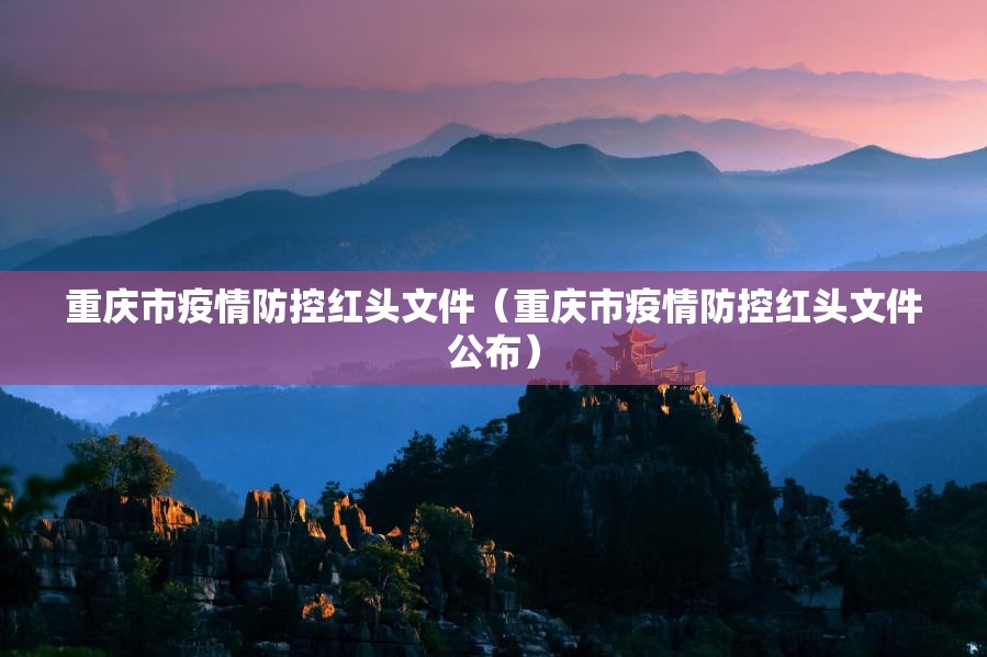 重庆市疫情防控红头文件（重庆市疫情防控红头文件公布）